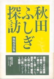 秋田ふしぎ探訪
