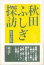 秋田ふしぎ探訪