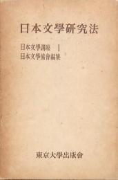 日本文學研究法