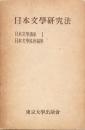 日本文學研究法