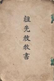 祖先教教書