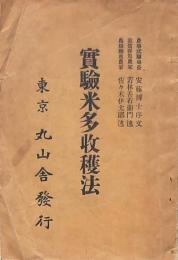 實験米多収穫法