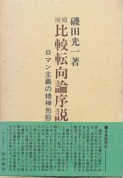増補 比較転向論序説　