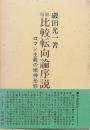 増補 比較転向論序説　