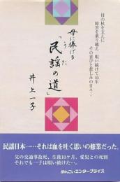 母に捧げる「民謡の道」
