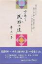 母に捧げる「民謡の道」
