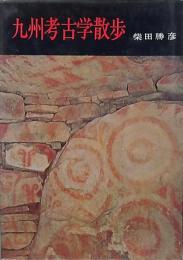 九州考古学散歩