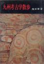 九州考古学散歩