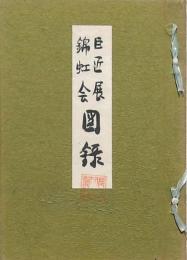 巨匠展 錦虹会図録 株式会社設立35周年記念