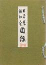 巨匠展 錦虹会図録 株式会社設立35周年記念