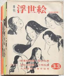 季刊 浮世絵 9冊組