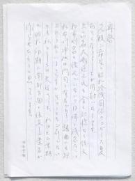 郡司勇夫書簡