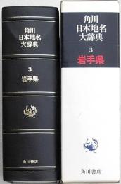 角川日本地名大辞典3 岩手県