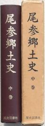 尾参郷土史 中巻