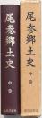 尾参郷土史 中巻