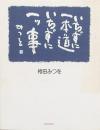 いちずに一本道 いちずに一ツ事