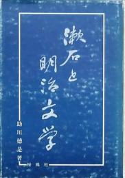 漱石と明治文学