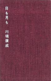 日も月も