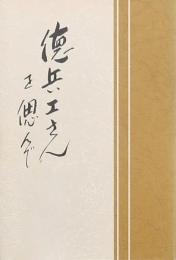徳兵エさんを偲んで