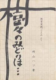 樹々のみどりは