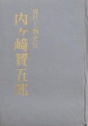 内ヶ崎贇五郎