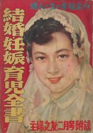 結婚・妊娠・育児全書