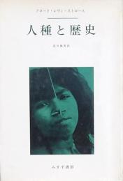 人種と歴史