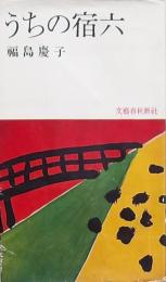 うちの宿六