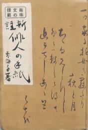 新註 俳人の手紙
