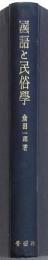 國語と民俗學