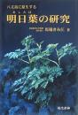 明日葉の研究
