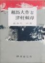 相馬大作と津軽頼母