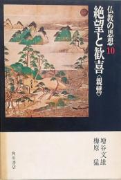 絶望と歓喜〈親鸞〉