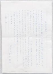今村啓一書簡