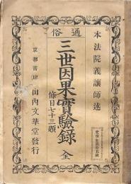 三世因果實験録 全