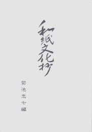 和紙文化抄　