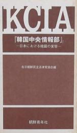 KCIA 韓国中央情報部