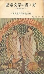 児童文学の書き方