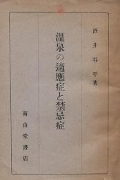 温泉の適応症と禁忌症