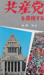 共産党を直視する