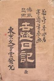 惨風悲雨 世路日記 全