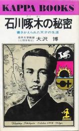 石川啄木の秘密
