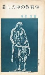 暮しの中の教育学