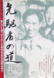先駆者の道