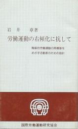 労働運動の右傾化に抗して