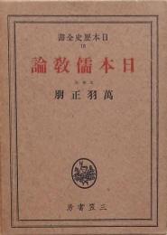 日本儒教論　　