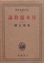 日本儒教論　　