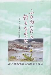 ふり向いたら何もなかった