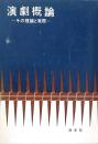 演劇概論-その理論と実際-