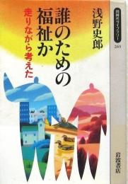 誰のための福祉か